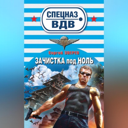 Скачать книгу Зачистка под ноль