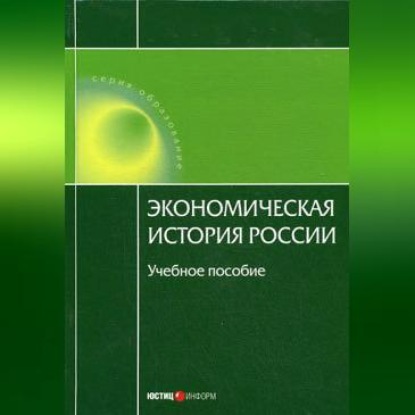 Скачать книгу Экономическая история России