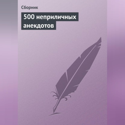 Скачать книгу 500 неприличных анекдотов