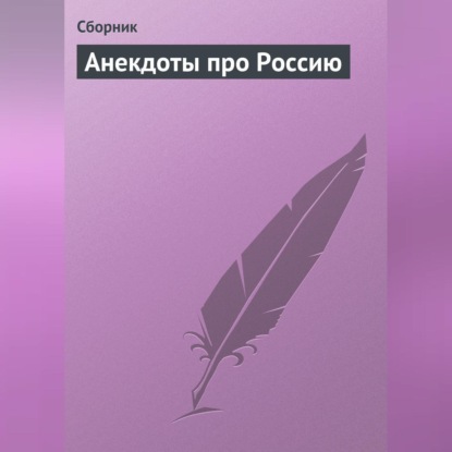 Скачать книгу Анекдоты про Россию