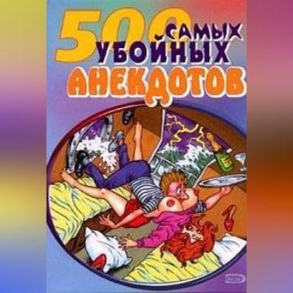 Скачать книгу Самые убойные анекдоты