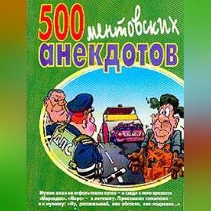 Скачать книгу 500 ментовских анекдотов