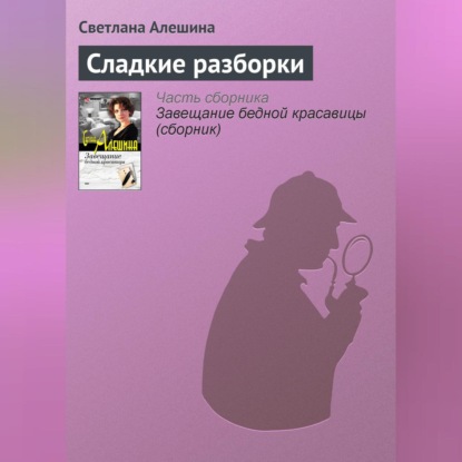 Скачать книгу Сладкие разборки