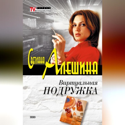 Скачать книгу Виртуальная подружка
