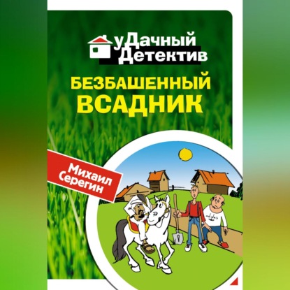 Скачать книгу Безбашенный всадник