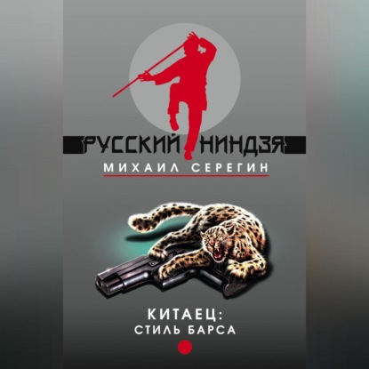 Скачать книгу Стиль барса