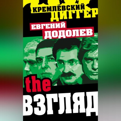 The Взгляд