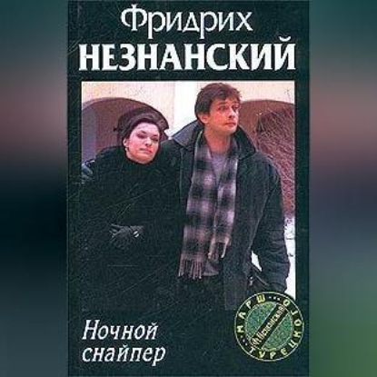 Скачать книгу Ночной снайпер