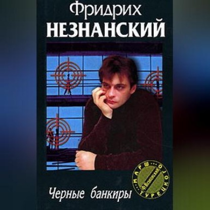 Скачать книгу Черные банкиры