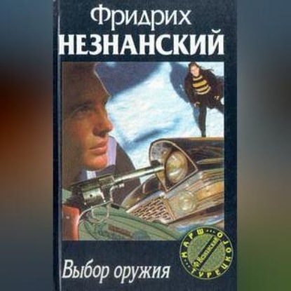 Скачать книгу Выбор оружия