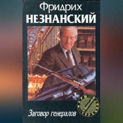 Скачать книгу Заговор генералов