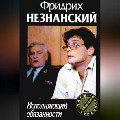 Скачать книгу Исполняющий обязанности