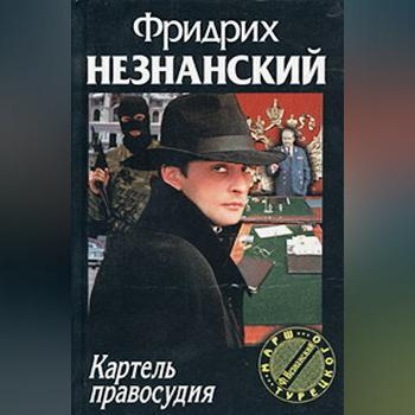 Скачать книгу Картель правосудия