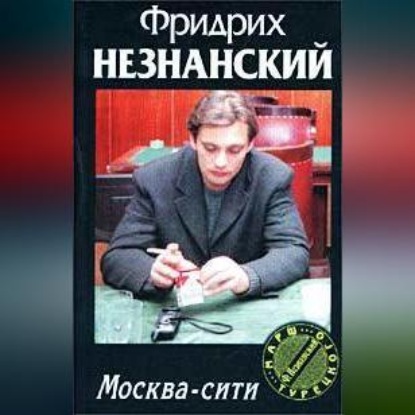 Скачать книгу Москва-сити