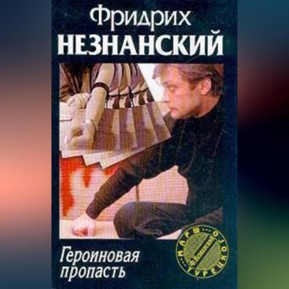 Скачать книгу Героиновая пропасть