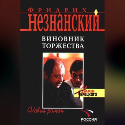 Скачать книгу Виновник торжества