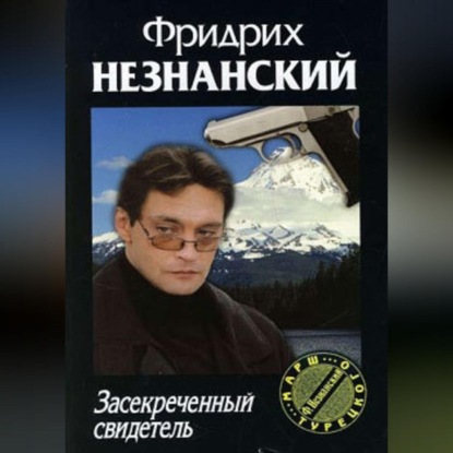 Скачать книгу Засекреченный свидетель