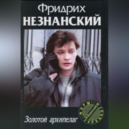 Скачать книгу Золотой архипелаг