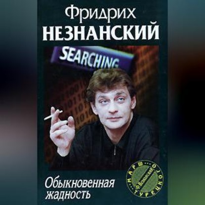 Скачать книгу Обыкновенная жадность