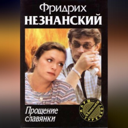 Скачать книгу Прощение славянки