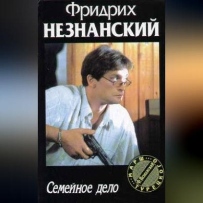 Скачать книгу Семейное дело