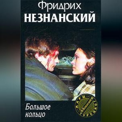 Скачать книгу Большое кольцо