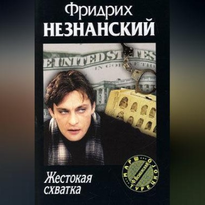 Скачать книгу Жестокая схватка