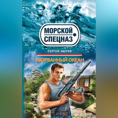 Скачать книгу Взорванный океан