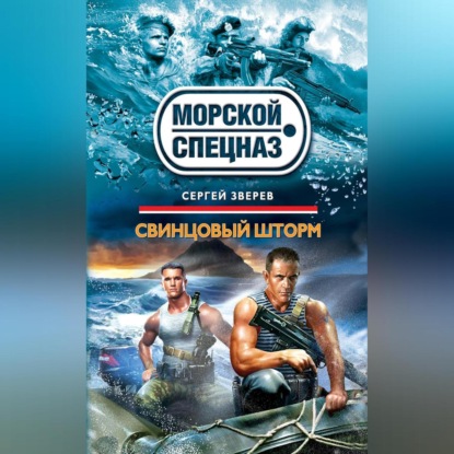 Скачать книгу Свинцовый шторм