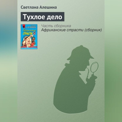 Скачать книгу Тухлое дело