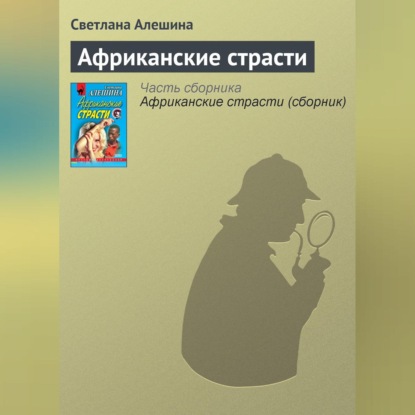 Скачать книгу Африканские страсти