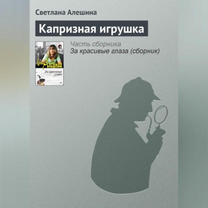 Скачать книгу Капризная игрушка