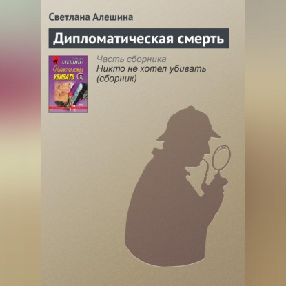 Скачать книгу Дипломатическая смерть