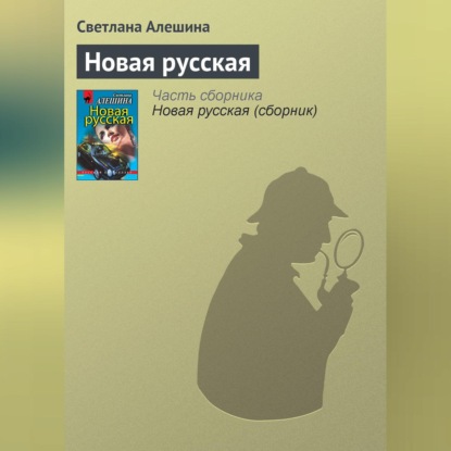 Скачать книгу Новая русская