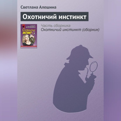 Скачать книгу Охотничий инстинкт