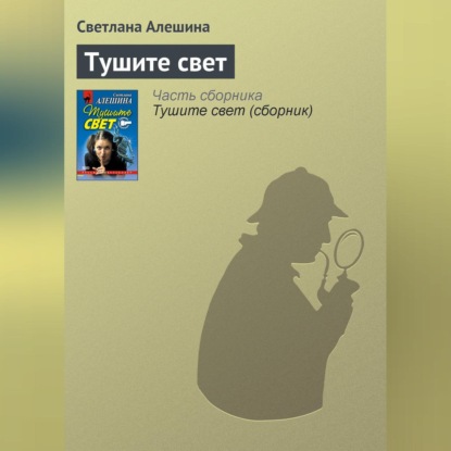 Скачать книгу Тушите свет