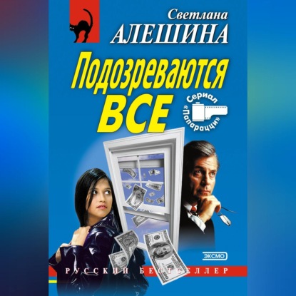 Скачать книгу Подозреваются все