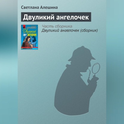 Скачать книгу Двуликий ангелочек