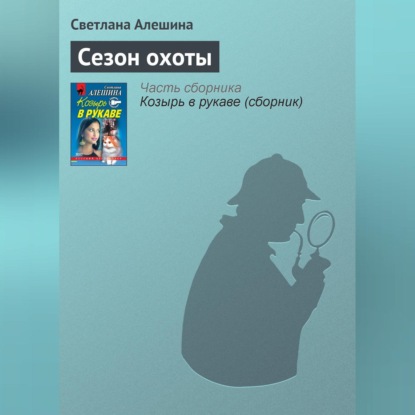 Скачать книгу Сезон охоты