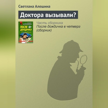 Скачать книгу Доктора вызывали?