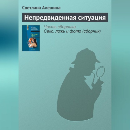 Скачать книгу Непредвиденная ситуация