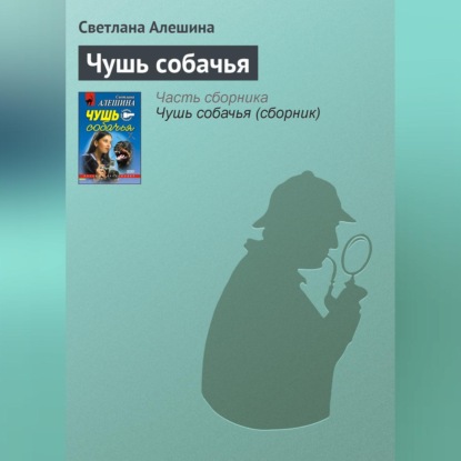 Скачать книгу Чушь собачья