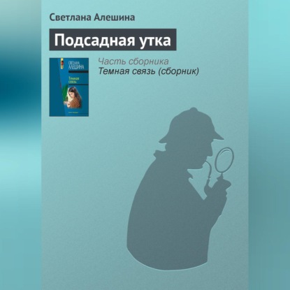 Скачать книгу Подсадная утка