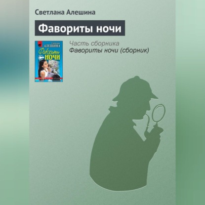 Скачать книгу Фавориты ночи