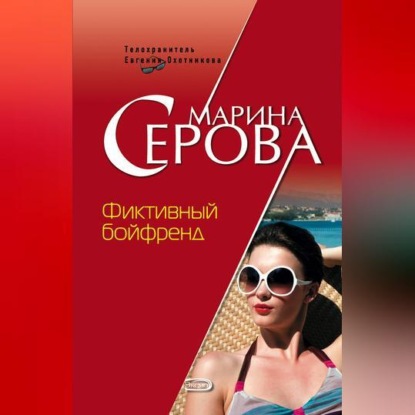 Скачать книгу Фиктивный бойфренд