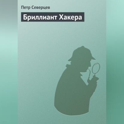 Скачать книгу Бриллиант Хакера