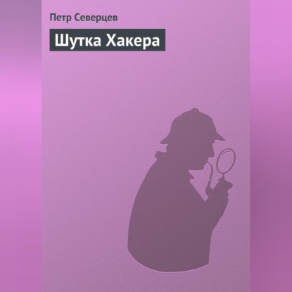 Скачать книгу Шутка Хакера