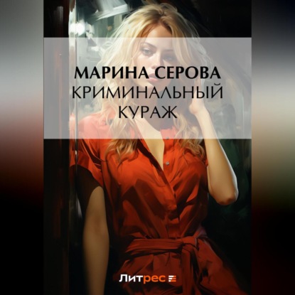 Скачать книгу Криминальный кураж