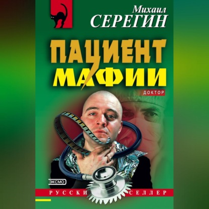 Скачать книгу Пациент мафии