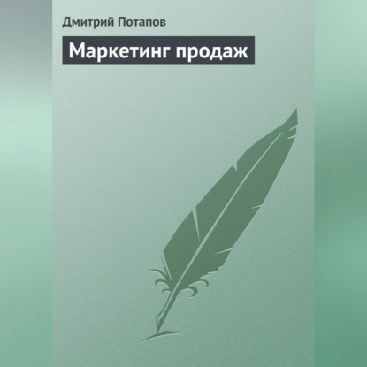 Скачать книгу Маркетинг продаж